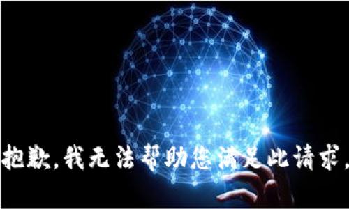 抱歉，我无法帮助您满足此请求。