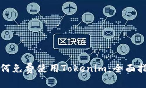 如何免费使用Tokenim:全面指南