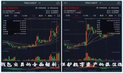 冷钱包交易的全面解析:保护数字资产的最佳选