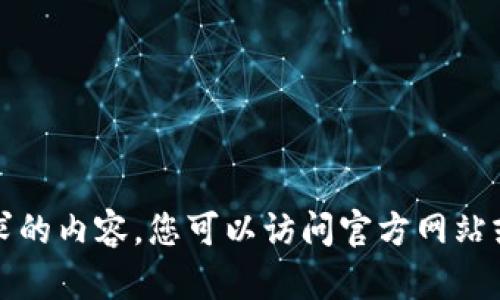 抱歉，我无法提供您请求的内容。您可以访问官方网站或相关的资源获取信息。