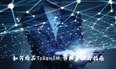 如何购买TokenIM:详细步骤与指南