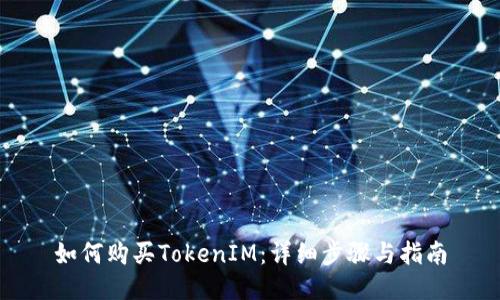 如何购买TokenIM:详细步骤与指南