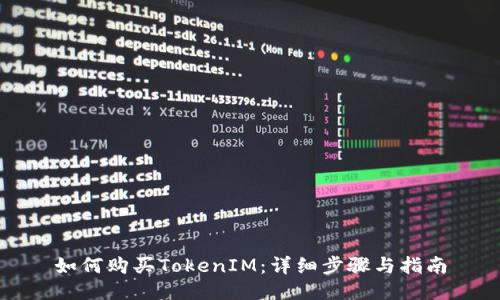 如何购买TokenIM:详细步骤与指南