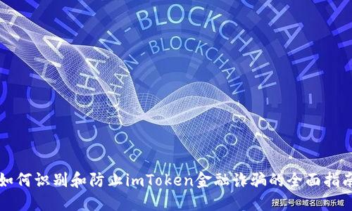 如何识别和防止imToken金融诈骗的全面指南