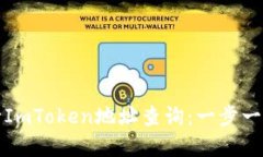 如何高效进行ImToken地址查询:一步一步的实用指