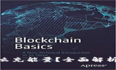 imToken怎么充能量?全面解析及常见问题