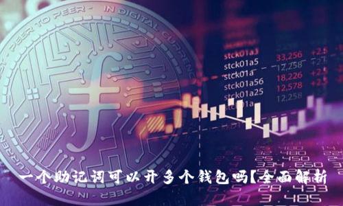 一个助记词可以开多个钱包吗？全面解析