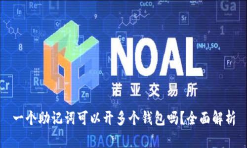 一个助记词可以开多个钱包吗？全面解析