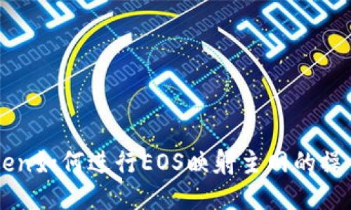 imToken如何进行EOS映射主网的操作指南