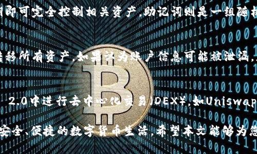 baiotiimToken 2.0：全面解读身份密码与数字资产管理/baioti
imToken 2.0, 身份密码, 数字资产管理, 钱包安全, 区块链技术/guanjianci

在数字货币日益普及的今天，数字资产管理工具的选择显得尤为重要。imToken 2.0作为一款备受欢迎的数字钱包，备受用户瞩目。它不仅为用户提供了多种数字资产的管理方式，更在安全性和用户体验上进行了大幅。在这篇文章中，我们将详细解读imToken 2.0的“身份密码”这一概念，以及它在数字资产管理中的重要性。

什么是imToken 2.0的身份密码？
身份密码是imToken 2.0的一个核心安全机制，它是用户进行身份验证的主要方式之一。通过身份密码的设置，用户可以保护自己的数字资产，减少未经授权访问的风险。
在数字钱包中，身份密码通常作为一种二次验证手段，与其他安全措施如私钥、助记词相结合，构成了多层次的安全防护体系。用户在创建钱包时，可以设置一个复杂的身份密码，以增强账户的安全性。

imToken 2.0身份密码的设置与管理
设置身份密码的过程非常简单，用户只需在创建钱包或者修改设置时输入所需的密码。建议用户选择一个既复杂又易于记忆的密码，避免使用简单的个人信息如生日、姓名等。
除了初始设置外，用户还需定期更新身份密码以增强安全性。这可以防止由于密码泄露导致的资产损失。此外，imToken 2.0还提供了密码恢复的功能，如果用户遗忘密码，可以通过密保问题进行恢复。

imToken 2.0如何保障身份密码的安全？
imToken 2.0在设计之初就高度重视用户的安全性，采用了一系列技术手段来保障身份密码的安全。首先，所有用户数据都通过加密技术进行存储，确保即使数据被攻击者获得，也无法被解密。
其次，imToken 2.0还提供了多种身份验证选项，包括指纹识别和面部识别。用户可以根据自己的需要选择不同的验证方式，这为身份密码增添了额外的安全层。
另外，imToken 2.0还拥有实时监控和风险预警系统，能够及时检测可疑的登录行为，并向用户发出警报。这些措施都为保护用户的身份密码和数字资产提供了强有力的支持。

imToken 2.0身份密码的最佳实践
为了最大限度地保障身份密码的安全，用户可以遵循一些最佳实践来守护他们的数字资产。首先，建议使用长而复杂的密码，最好包含字母、数字和符号的组合。
其次，避免在不同平台上使用相同的身份密码。即使一个密码被泄露，其他账户仍然会得到保护。此外，定期更改密码也是一个好习惯，能有效降低被攻击的风险。
最后，保留好助记词和私钥的备份，以便在需要时进行恢复。助记词和私钥就是你数字资产的访问钥匙，一定要妥善保管。

常见问题解析

1. imToken 2.0身份密码丢失，怎么恢复？
如果用户忘记了密码，imToken 2.0提供了有效的恢复机制。用户可以通过之前设置的密保问题来找回密码。此外，用户应确保他们将助记词妥善保管，助记词是账户恢复的重要信息。然而，如果未能妥善保存助记词，并且密保问题的答案也忘记，账户可能会丢失，无法找回。因此，用户在创建钱包时要特别注意记录和保存这些关键信息。

2. 如何提高我在imToken 2.0上的安全性？
提高imToken 2.0安全性的措施有很多。第一，强烈建议用户启用两步验证功能。即使有人获取了身份密码，也无法轻易访问账户。第二，用户应定期检查账户的交易记录，关注是否有异常活动。第三，保持应用程序和设备的更新，确保使用最新版本的imToken 2.0以抵御已知的安全漏洞。此外，对待钓鱼链接或未知来源的消息要保持警惕，以免陷入诈骗。

3. imToken 2.0身份密码与私钥、助记词的区别是什么？
身份密码、私钥和助记词在数字钱包中发挥着不同的作用。身份密码用于身份验证，是用户登录帐户的第一道防线。相较之下，私钥是访问和管理账户中数字资产的唯一钥匙，任何人获取了私钥即可完全控制相关资产。助记词则是一组随机生成的单词，用于安全复制和恢复钱包；这些单词可以用来重建钱包。如果用户丢失了身份密码，但保留了助记词和私钥，依然可以访问账户。了解它们的区别是保障数字资产安全的重要一步。

4. 如果我遭受黑客攻击，怎么办？
如果用户怀疑自己牢固的密码被攻破，应立即采取措施保护自己的资产。首先，尽快改变身份密码，并检查是否有任何未经授权的交易。其次，用户应使用助记词或私钥在另一个安全的钱包中转移所有资产。如果认为账户信息可能被泄漏，应考虑更换设备，并仔细扫描可能的恶意软件。同时，联系imToken的客服获取帮助和指导也是一个明智的选择。用户须时刻保持警惕，以应对潜在的安全威胁。

5. imToken 2.0支持什么样的货币和资产管理？
imToken 2.0支持多种主流数字货币的管理，包括以太坊（ETH）、比特币（BTC）、USDT等。这使得用户能够在同一个钱包中管理不同类型的资产，提高使用的便利性。此外，用户还可以在imToken 2.0中进行去中心化交易（DEX），如Uniswap等，方便用户进行资产交换。imToken 2.0的去中心化金融功能（DeFi）也越来越丰富，用户可以参与流动性挖掘和借贷等活动，进一步拓展其资产管理的可能性。

总结来说，imToken 2.0不仅是一个简单的数字钱包，还是为用户提供全面的资产保护和管理平台。通过科学合理的身份密码管理和安全防护措施，用户可以有效地保护他们的数字资产，享受安全、便捷的数字货币生活。希望本文能够为您提供有价值的信息，帮助您更好地使用imToken 2.0。随着区块链技术的不断发展，数字资产管理的安全性和便捷性将会越来越受到重视，我们也应时刻保持警惕，以确保我们的资产安全。