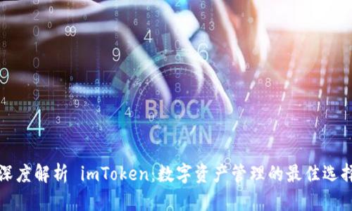 深度解析 imToken:数字资产管理的最佳选择
