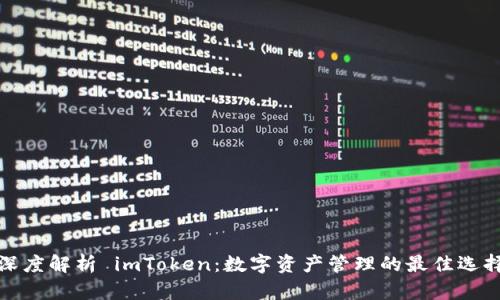 深度解析 imToken:数字资产管理的最佳选择