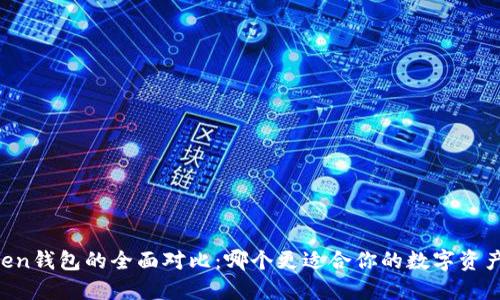 TP与IMToken钱包的全面对比:哪个更适合你的数字资产管理需求?