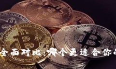 TP与IMToken钱包的全面对比:哪个更适合你的数字