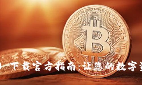 : imToken 2.0 下载官方指南:让您的数字资产管理更高效