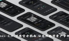 : imToken 2.0 下载官方指南:让您的数字资产管理更