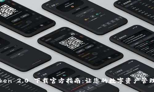 : imToken 2.0 下载官方指南:让您的数字资产管理更高效