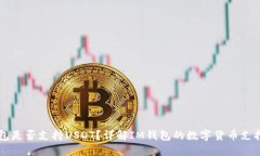 IM钱包是否支持USDT?详解IM钱包的数字货币支持情
