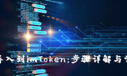 : 如何将币导入到imToken:步骤详解与常见问题解答