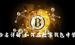 imToken身份名详解:如何在数字钱包中管理你的身