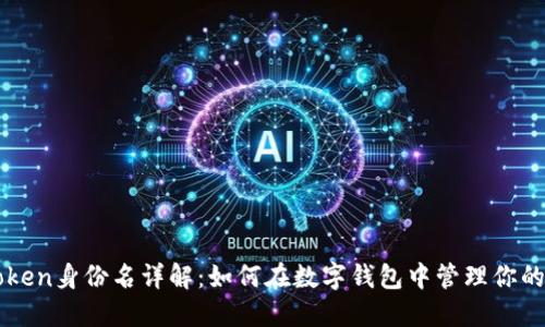 imToken身份名详解:如何在数字钱包中管理你的身份