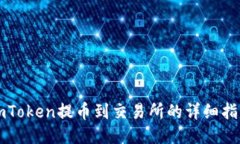 imToken提币到交易所的详细指南