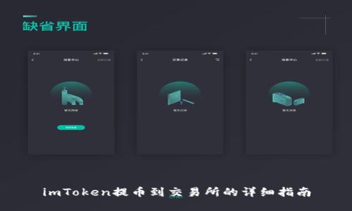 imToken提币到交易所的详细指南