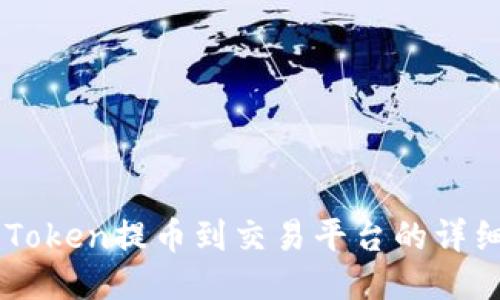 : ImToken提币到交易平台的详细指南
