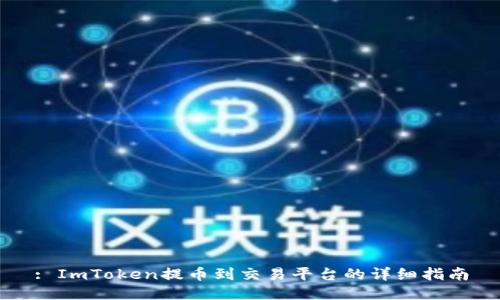 : ImToken提币到交易平台的详细指南
