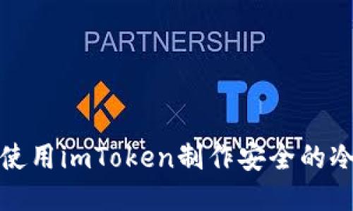 如何使用imToken制作安全的冷钱包