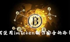 如何使用imToken制作安全的冷钱包
