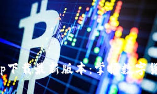 比特币行情app下载最新版本：掌握数字货币投资的先机