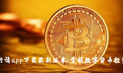 比特币行情app下载最新版本：掌握数字货币投资的先机