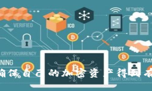 tiaoti如何找到Tokenim助记词及其使用指南/tiaoti
Tokenim, 助记词, 钱包安全, 加密货币, 用户指南/guanjianci

在数字货币的世界中，钱包是存储和管理加密资产的关键工具。Tokenim作为一种流行的钱包应用程序，致力于为用户提供安全和便捷的数字资产管理服务。在使用Tokenim钱包时，用户需要了解助记词的管理和使用，这对保护资产安全至关重要。

助记词，即种子短语，是一组词语，用户可以用它们来恢复对钱包的访问权限。无论是在换设备、重新安装应用程序还是丢失钱包的情况下，助记词都能帮助用户找回资产。因此，了解助记词的位置和使用方法是每一位Tokenim用户必须掌握的知识。

Tokenim助记词的位置
用户可以在Tokenim钱包的设置页面找到助记词。具体步骤如下：
ol
li打开Tokenim应用程序并登录你的账户。/li
li在主界面，点击左上角的菜单图标（通常呈现为三条横线的形状）。/li
li从下拉菜单中选择“设置”选项。/li
li在“设置”页面中，找到“安全”或者“备份”部分，助记词通常会以“导出助记词”或“显示助记词”的形式出现。/li
/ol
一旦点击此选项，系统可能会要求你输入密码或进行其他身份验证以确保安全。

助记词的安全性与存储
助记词是保护加密资产的第一道防线，保护其不被盗取或丢失至关重要。以下是一些安全存储助记词的建议：
ul
listrong纸质存储：/strong将助记词以纸质的形式写下来，并安全保存在一个地方，避免电子存储可能带来的安全隐患。/li
listrong多重备份：/strong在不同的地点存储备份副本，以防火灾、水灾或其他突发事件。/li
listrong不与人分享：/strong任何情况下不要与他人分享你的助记词，尤其是在社交媒体或非加密货币相关的电子邮件中。/li
/ul

如何使用助记词恢复钱包
如果你需要使用助记词来恢复钱包，请按照以下步骤操作：
ol
li在Tokenim应用程序中选择“恢复钱包”选项。/li
li系统会提示你输入助记词，输入时请确保每个单词的顺序正确。/li
li确认输入的助记词正确无误之后，点击确认，系统将开始恢复你的账户。/li
/ol
一旦恢复成功，你就能重新访问你的钱包及其存储的所有资产。

助记词的常见误区
在使用和管理助记词时，有些用户可能会产生误解，这里列出几个常见的误区：
ul
listrong助记词是无风险的：/strong许多用户认为助记词只是一组简单的词语，但实际上，它是完全控制你钱包访问权限的关键，因此要对此给予足够的重视。/li
listrong可以随意存储：/strong很多用户习惯电子记录助记词，认为这是方便的做法，但实际情况下，一旦遭受黑客攻击，电子记录可能更加危险。/li
listrong充值时无需助记词：/strong一些用户认为在充值或转账时不需要提供助记词，但实际上，助记词是恢复钱包的重要凭证，如果遇到异常情况，助记词将成为唯一的救助工具。/li
/ul

助记词的概念与重要性
助记词是一种通过一组单词（通常为12、15或24个）生成的种子短语，用于生成和恢复你的加密钱包。每一个助记词都有其唯一性，是通过一种特定的算法生成的。这些单词被精心编排，以确保其安全性和随机性。

助记词的意义不仅在于其作为一个工具来恢复钱包，更在于它代表着用户对自己资产的完全控制。了解助记词如何工作以及它为用户提供了怎样的安全性，对于理解整个加密货币钱包系统至关重要。

在一个去中心化的金融生态系统中，控制和保护资产的责任完全落在用户自己身上。因此，建议新手用户在获取Tokenim钱包时，务必认真对待助记词的管理与使用。

可能相关的问题
1. 助记词丢失后该怎么办？
如果一旦忘记或丢失了助记词，最不幸的结果是你将无法再访问自己的钱包和资产。与传统银行服务不同，加密货币不提供任何找回服务，因此用户必须自己承担保护助记词的责任。
尽管如此，有一些方法可以尝试支持丢失助记词的情况：
ul
li源头查找：如果你是在某个特定时间内使用助手记录你的助记词，可以通过查找聊天记录或记事本来回忆起来。/li
li查看设备：如果你在手机上或其它电子设备上有备份，可以试着寻找是否有相关的存储。/li
li社群求助：可以加入相关的加密货币圈子，向有经验的用户寻求帮助，但切注意不要分享自己的私密信息或助记词。/li
/ul
总之，存储助记词的安全性和备份是非常重要的。建议使用安全的方法进行定期备份。

2. Tokenim助记词的安全性如何保障？
在使用Tokenim钱包的过程中，助记词的安全性是用户非常关心的话题。首先，使用助记词的过程中应遵循一些原则：
ul
li启用两步验证：在可能的情况下，使用两步验证增强安全性，确保即使黑客获取了助记词，也难以完成恶意操作。/li
li定期更新备份：一旦更换设备或更换助记词，务必及时更新备份以确保信息的最新性。/li
li加密存储：如果需要在电子设备上存储助记词，利用加密软件进行保护，以防止恶意软件的侵袭。/li
/ul
通过这些措施，可以在一定程度上保障助记词的安全性，最大程度地保护用户的资产。

3. 如何生成安全的助记词？
助记词是通过复杂的加密算法生成的，用户自身可以从一开始就选择安全的方法来创建助记词。如果你是在创建一个新的Tokenim钱包时，系统会自动为你生成一个独特的助记词。为了确保其安全，注意以下几点：
ul
li选择随机性：确保使用可靠的钱包应用生成助记词，避免使用容易猜测的词语或短语。/li
li遵从标准：符合BIP39等标准生成助记词，确保其足够复杂。/li
li简单记忆模式：虽然助记词是随机生成的，尽量选择与你容易记忆且不容易与他人共享的信息。/li
/ul
总结来说，选择一个安全且适合自己的助记词生成方式，是保护数字资产安全的 primeras pasos（第一步）。

4. Tokenim钱包如何提高用户的安全意识？
Tokenim钱包在提高用户安全意识方面采取了一系列措施，包括：
ul
li用户教育：应用内提供帮助与指引，告诉用户如何正确使用助记词，帮助他们理解安全性的重要性。/li
li安全提示：在用户操作时，系统会提供必要的警示，提醒用户注意助记词的安全与隐私。/li
li反馈机制：用户可以随时提供反馈，提出对于安全设置的改进建议，应用开发者可以快速响应，确保符合用户需求。/li
/ul
这些努力将不断提升用户对加密资产保护的意识，帮助他们更好地管理资产。

5. 如何选择适合自己的加密钱包？
在选择合适的加密钱包时，可以考虑以下因素：
ul
li安全性：确认钱包具备较高的安全保障措施，包括多重签名、助记词保护等。/li
li用户体验：界面友好性和操作便利性也很重要，尤其是对初学者来说。/li
li社区支持：查看钱包的社区参与度和反馈机制，了解其他用户的使用体验和建议。/li
li兼容性：确认该钱包是否支持你需要管理的所有种类的加密资产。/li
li品牌信誉：选择品牌知名度高、有较好口碑的加密钱包，这可以降低潜在的风险。/li
/ul
通过这些方面的综合考量，用户可以选择出最适合自己的加密钱包，为自己的数字资产保驾护航。

总之，助记词是Tokenim钱包安全管理中不可或缺的重要组成部分。用户需要特别关注助记词的管理和使用，确保自己的加密资产得到有效保护。通过本文提到的步骤和建议，希望每一位Tokenim用户都能在数字货币的世界中安全探索与投资。