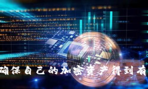 tiaoti如何找到Tokenim助记词及其使用指南/tiaoti
Tokenim, 助记词, 钱包安全, 加密货币, 用户指南/guanjianci

在数字货币的世界中，钱包是存储和管理加密资产的关键工具。Tokenim作为一种流行的钱包应用程序，致力于为用户提供安全和便捷的数字资产管理服务。在使用Tokenim钱包时，用户需要了解助记词的管理和使用，这对保护资产安全至关重要。

助记词，即种子短语，是一组词语，用户可以用它们来恢复对钱包的访问权限。无论是在换设备、重新安装应用程序还是丢失钱包的情况下，助记词都能帮助用户找回资产。因此，了解助记词的位置和使用方法是每一位Tokenim用户必须掌握的知识。

Tokenim助记词的位置
用户可以在Tokenim钱包的设置页面找到助记词。具体步骤如下：
ol
li打开Tokenim应用程序并登录你的账户。/li
li在主界面，点击左上角的菜单图标（通常呈现为三条横线的形状）。/li
li从下拉菜单中选择“设置”选项。/li
li在“设置”页面中，找到“安全”或者“备份”部分，助记词通常会以“导出助记词”或“显示助记词”的形式出现。/li
/ol
一旦点击此选项，系统可能会要求你输入密码或进行其他身份验证以确保安全。

助记词的安全性与存储
助记词是保护加密资产的第一道防线，保护其不被盗取或丢失至关重要。以下是一些安全存储助记词的建议：
ul
listrong纸质存储：/strong将助记词以纸质的形式写下来，并安全保存在一个地方，避免电子存储可能带来的安全隐患。/li
listrong多重备份：/strong在不同的地点存储备份副本，以防火灾、水灾或其他突发事件。/li
listrong不与人分享：/strong任何情况下不要与他人分享你的助记词，尤其是在社交媒体或非加密货币相关的电子邮件中。/li
/ul

如何使用助记词恢复钱包
如果你需要使用助记词来恢复钱包，请按照以下步骤操作：
ol
li在Tokenim应用程序中选择“恢复钱包”选项。/li
li系统会提示你输入助记词，输入时请确保每个单词的顺序正确。/li
li确认输入的助记词正确无误之后，点击确认，系统将开始恢复你的账户。/li
/ol
一旦恢复成功，你就能重新访问你的钱包及其存储的所有资产。

助记词的常见误区
在使用和管理助记词时，有些用户可能会产生误解，这里列出几个常见的误区：
ul
listrong助记词是无风险的：/strong许多用户认为助记词只是一组简单的词语，但实际上，它是完全控制你钱包访问权限的关键，因此要对此给予足够的重视。/li
listrong可以随意存储：/strong很多用户习惯电子记录助记词，认为这是方便的做法，但实际情况下，一旦遭受黑客攻击，电子记录可能更加危险。/li
listrong充值时无需助记词：/strong一些用户认为在充值或转账时不需要提供助记词，但实际上，助记词是恢复钱包的重要凭证，如果遇到异常情况，助记词将成为唯一的救助工具。/li
/ul

助记词的概念与重要性
助记词是一种通过一组单词（通常为12、15或24个）生成的种子短语，用于生成和恢复你的加密钱包。每一个助记词都有其唯一性，是通过一种特定的算法生成的。这些单词被精心编排，以确保其安全性和随机性。

助记词的意义不仅在于其作为一个工具来恢复钱包，更在于它代表着用户对自己资产的完全控制。了解助记词如何工作以及它为用户提供了怎样的安全性，对于理解整个加密货币钱包系统至关重要。

在一个去中心化的金融生态系统中，控制和保护资产的责任完全落在用户自己身上。因此，建议新手用户在获取Tokenim钱包时，务必认真对待助记词的管理与使用。

可能相关的问题
1. 助记词丢失后该怎么办？
如果一旦忘记或丢失了助记词，最不幸的结果是你将无法再访问自己的钱包和资产。与传统银行服务不同，加密货币不提供任何找回服务，因此用户必须自己承担保护助记词的责任。
尽管如此，有一些方法可以尝试支持丢失助记词的情况：
ul
li源头查找：如果你是在某个特定时间内使用助手记录你的助记词，可以通过查找聊天记录或记事本来回忆起来。/li
li查看设备：如果你在手机上或其它电子设备上有备份，可以试着寻找是否有相关的存储。/li
li社群求助：可以加入相关的加密货币圈子，向有经验的用户寻求帮助，但切注意不要分享自己的私密信息或助记词。/li
/ul
总之，存储助记词的安全性和备份是非常重要的。建议使用安全的方法进行定期备份。

2. Tokenim助记词的安全性如何保障？
在使用Tokenim钱包的过程中，助记词的安全性是用户非常关心的话题。首先，使用助记词的过程中应遵循一些原则：
ul
li启用两步验证：在可能的情况下，使用两步验证增强安全性，确保即使黑客获取了助记词，也难以完成恶意操作。/li
li定期更新备份：一旦更换设备或更换助记词，务必及时更新备份以确保信息的最新性。/li
li加密存储：如果需要在电子设备上存储助记词，利用加密软件进行保护，以防止恶意软件的侵袭。/li
/ul
通过这些措施，可以在一定程度上保障助记词的安全性，最大程度地保护用户的资产。

3. 如何生成安全的助记词？
助记词是通过复杂的加密算法生成的，用户自身可以从一开始就选择安全的方法来创建助记词。如果你是在创建一个新的Tokenim钱包时，系统会自动为你生成一个独特的助记词。为了确保其安全，注意以下几点：
ul
li选择随机性：确保使用可靠的钱包应用生成助记词，避免使用容易猜测的词语或短语。/li
li遵从标准：符合BIP39等标准生成助记词，确保其足够复杂。/li
li简单记忆模式：虽然助记词是随机生成的，尽量选择与你容易记忆且不容易与他人共享的信息。/li
/ul
总结来说，选择一个安全且适合自己的助记词生成方式，是保护数字资产安全的 primeras pasos（第一步）。

4. Tokenim钱包如何提高用户的安全意识？
Tokenim钱包在提高用户安全意识方面采取了一系列措施，包括：
ul
li用户教育：应用内提供帮助与指引，告诉用户如何正确使用助记词，帮助他们理解安全性的重要性。/li
li安全提示：在用户操作时，系统会提供必要的警示，提醒用户注意助记词的安全与隐私。/li
li反馈机制：用户可以随时提供反馈，提出对于安全设置的改进建议，应用开发者可以快速响应，确保符合用户需求。/li
/ul
这些努力将不断提升用户对加密资产保护的意识，帮助他们更好地管理资产。

5. 如何选择适合自己的加密钱包？
在选择合适的加密钱包时，可以考虑以下因素：
ul
li安全性：确认钱包具备较高的安全保障措施，包括多重签名、助记词保护等。/li
li用户体验：界面友好性和操作便利性也很重要，尤其是对初学者来说。/li
li社区支持：查看钱包的社区参与度和反馈机制，了解其他用户的使用体验和建议。/li
li兼容性：确认该钱包是否支持你需要管理的所有种类的加密资产。/li
li品牌信誉：选择品牌知名度高、有较好口碑的加密钱包，这可以降低潜在的风险。/li
/ul
通过这些方面的综合考量，用户可以选择出最适合自己的加密钱包，为自己的数字资产保驾护航。

总之，助记词是Tokenim钱包安全管理中不可或缺的重要组成部分。用户需要特别关注助记词的管理和使用，确保自己的加密资产得到有效保护。通过本文提到的步骤和建议，希望每一位Tokenim用户都能在数字货币的世界中安全探索与投资。