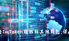 如何将ImToken转移到其他钱包:详尽指南