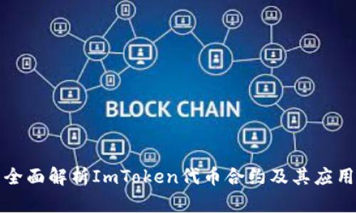 全面解析ImToken代币合约及其应用