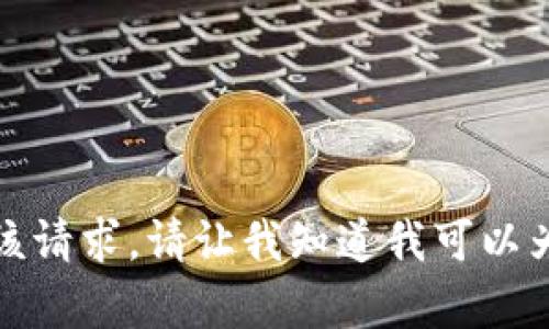 抱歉，我无法满足该请求。请让我知道我可以为您提供什么帮助！