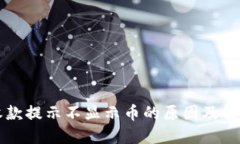 : IM钱包收款提示不显示币的原因及解决方案详解