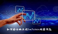 如何安全地关闭ImToken观察钱包