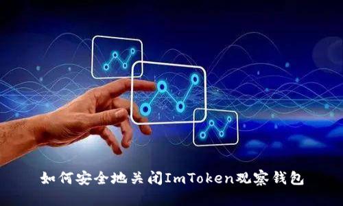 如何安全地关闭ImToken观察钱包
