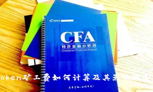 imToken矿工费如何计算及其影响因素详解
