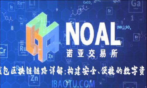 虚拟钱包区块链链路详解：构建安全、便捷的数字资产管理