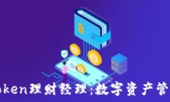 深入了解imToken理财经理:数字资产管理的最佳