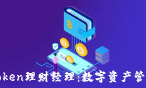 深入了解imToken理财经理:数字资产管理的最佳选择
