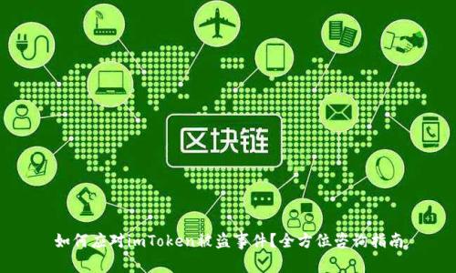 如何应对imToken被盗事件?全方位咨询指南