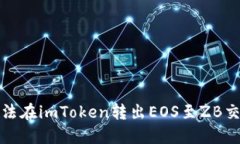 如何解决无法在imToken转出EOS至ZB交易所的问题