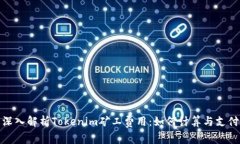 深入解析Tokenim矿工费用:如何计算与支付