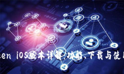 imToken iOS版本详解:功能、下载与使用指南
