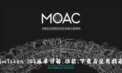 imToken iOS版本详解:功能、下载与使用指南